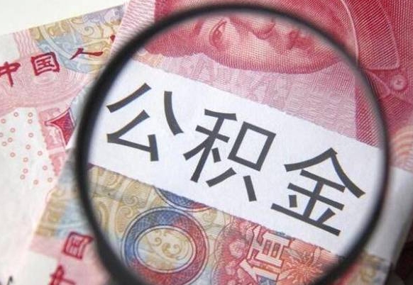 安达公积金取（最新取住房公积金流程）